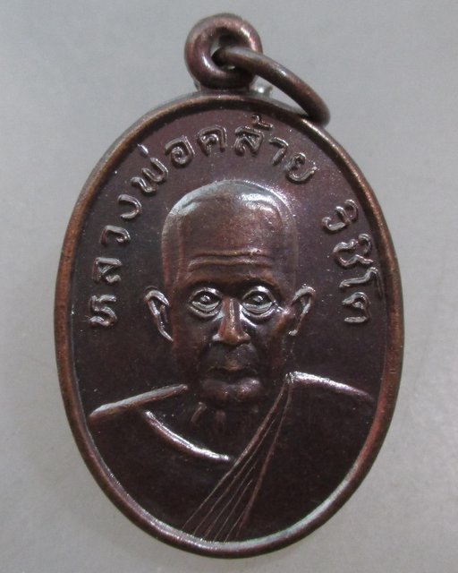 20 บาท เหรียญหลวงพ่อคล้าย วัดอินทาวาส จ สุราษฎร์ธานี