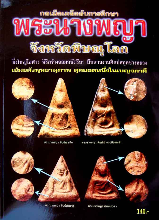 หนังสือ กลเม็ดเคล็ดลับการศึกษา พระนางพญา จังหวัดพิษณุโลก