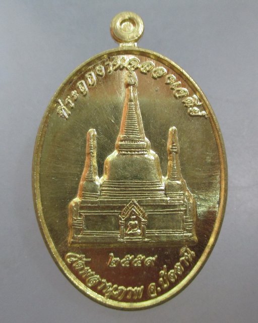 20 บาท เหรียญที่ระลึกฉลองเจดีย์ วัดพลานุภาพ จ ปัตตานี
