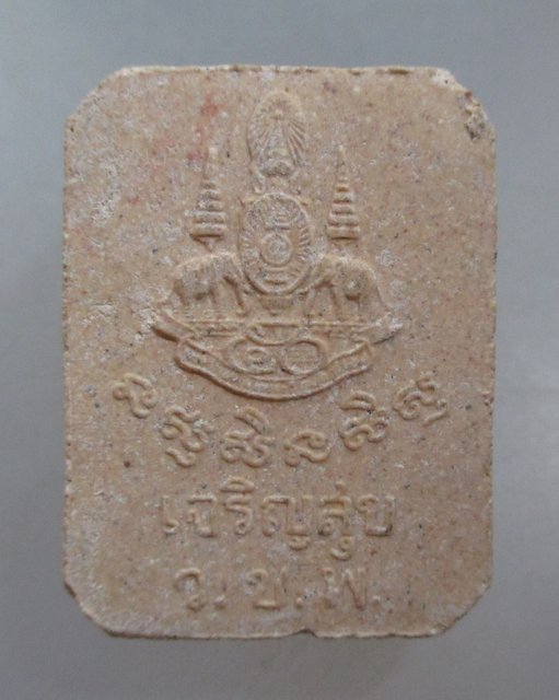 20 บาท พระผงเจริญสุข วัดชุมพลฯ จ อยุธยา