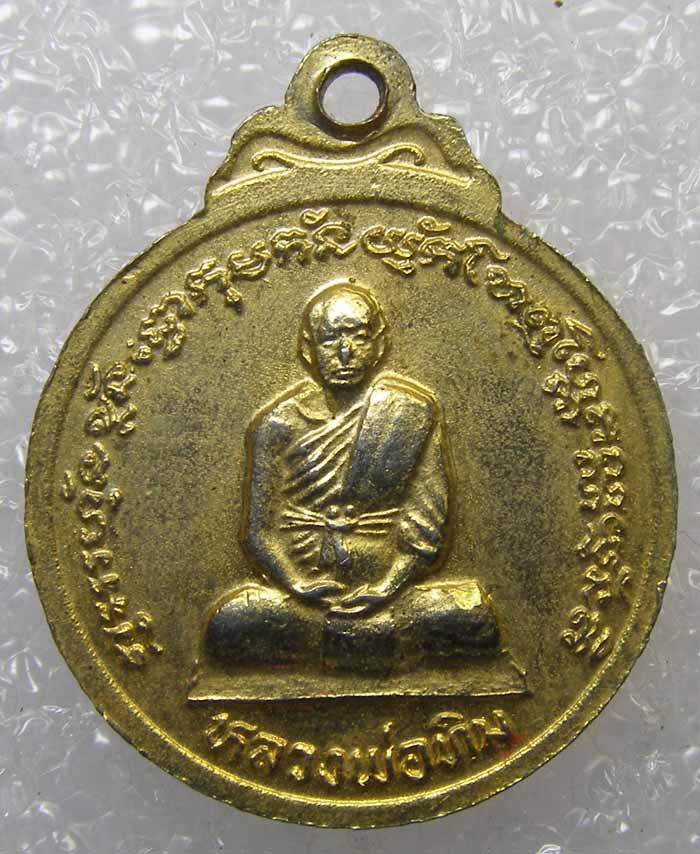 เหรียญกะหลั่ยทอง หลวงพ่อขาว หลังรูปเหมือน หลวงปู่ทิม วัดพระขาว อยุธยา ปี 2525