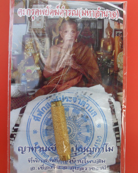 ตะกรุดพยัคฆ์คำรณ(มหาอำนาจ)หลวงปู่เขียน ปุญฺญกาโม ที่พักสงฆ์ป่าช้าบ้านโพนสิม อ.เขื่องใน จ.อุบลฯ