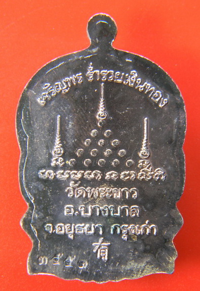 เคาะแรกแดง...เหรียญนั่งพาน "เจริญพร ร่ำรวย เงินทอง" ๒๕๓๙...เนื้อเงิน...หลวงปู่ทิม วัดพระขาว