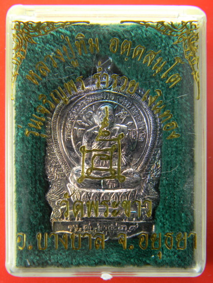 เคาะแรกแดง...เหรียญนั่งพาน "เจริญพร ร่ำรวย เงินทอง" ๒๕๓๙...เนื้อเงิน...หลวงปู่ทิม วัดพระขาว