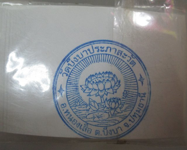 20 บาท พระปิดตาหลวงพ่อทองคำ วัดบึงบาประภาสะวัต จ ปทุมธานี