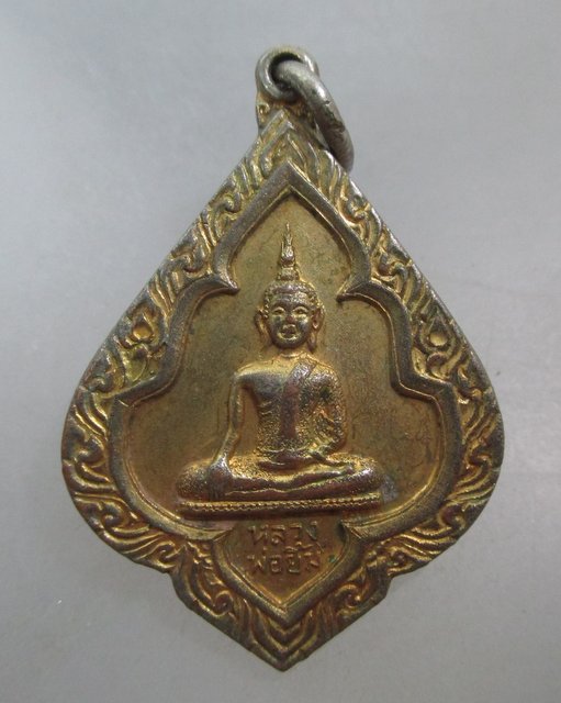 20 บาท เหรียญหลวงพ่อยิ้ม วัดมหาบุศย์ กรุงเทพ