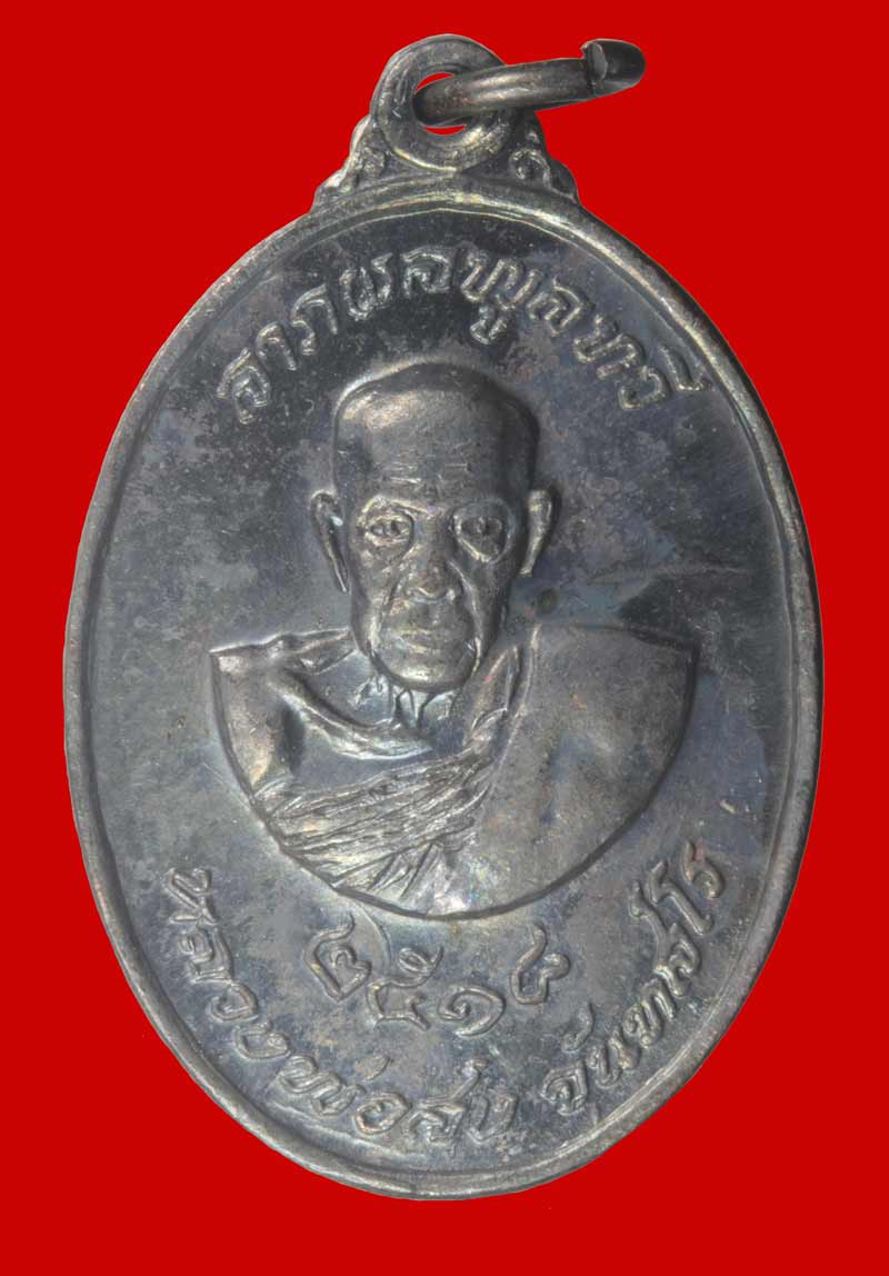  เหรียญหลวงพ่อสงฆ์หลังหลวงพ่อช้อย วัดสำเภาทอง ปี ๒๕๑๘  เนื้อทองแดง # 3