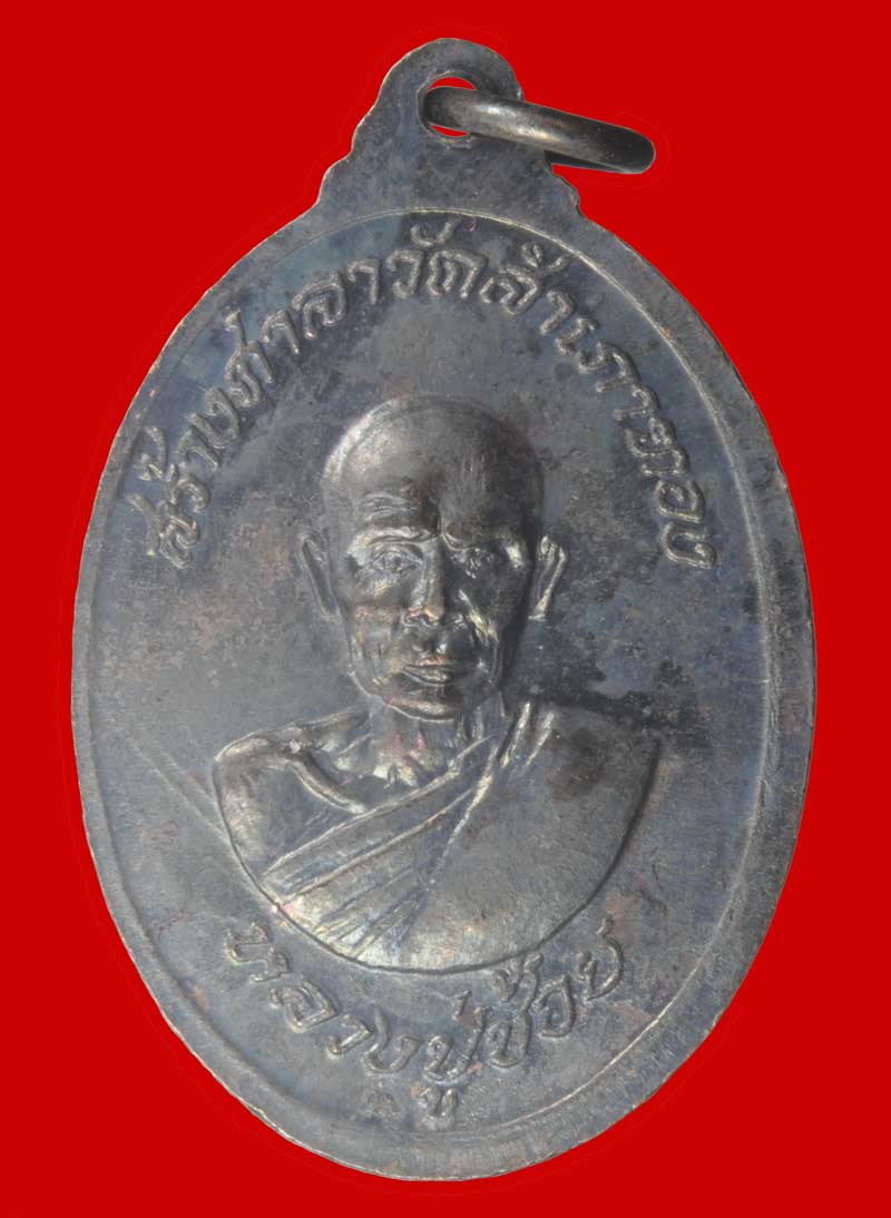  เหรียญหลวงพ่อสงฆ์หลังหลวงพ่อช้อย วัดสำเภาทอง ปี ๒๕๑๘  เนื้อทองแดง # 3