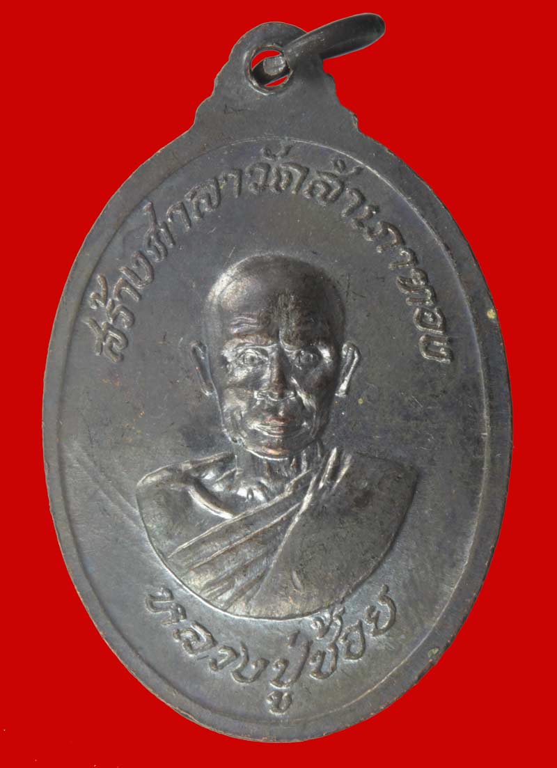 เหรียญหลวงพ่อสงฆ์หลังหลวงพ่อช้อย วัดสำเภาทอง ปี ๒๕๑๘  เนื้อทองแดง # 5