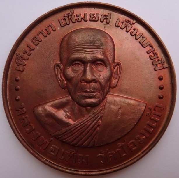 เหรียญบาตรน้ำมนต์หลวงพ่อเพิ่มวัดป้อมแก้วเคาะเดียว