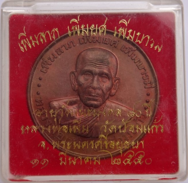 เหรียญบาตรน้ำมนต์หลวงพ่อเพิ่มวัดป้อมแก้วเคาะเดียว