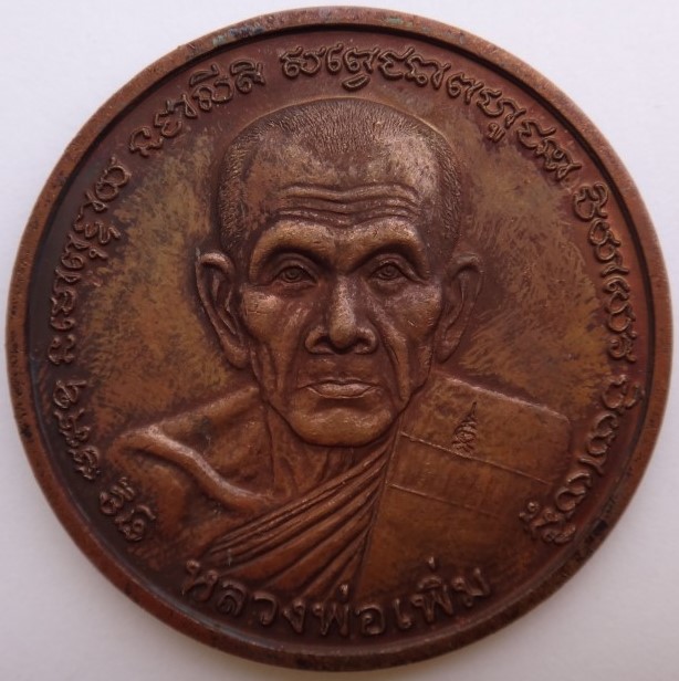 เหรียญหลวงพ่อเพิ่มวัดป้อมแก้ว รุ่นพิเศษปี50 เคาะเดียว