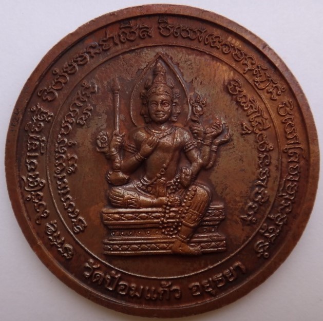 เหรียญหลวงพ่อเพิ่มวัดป้อมแก้ว รุ่นพิเศษปี50 เคาะเดียว