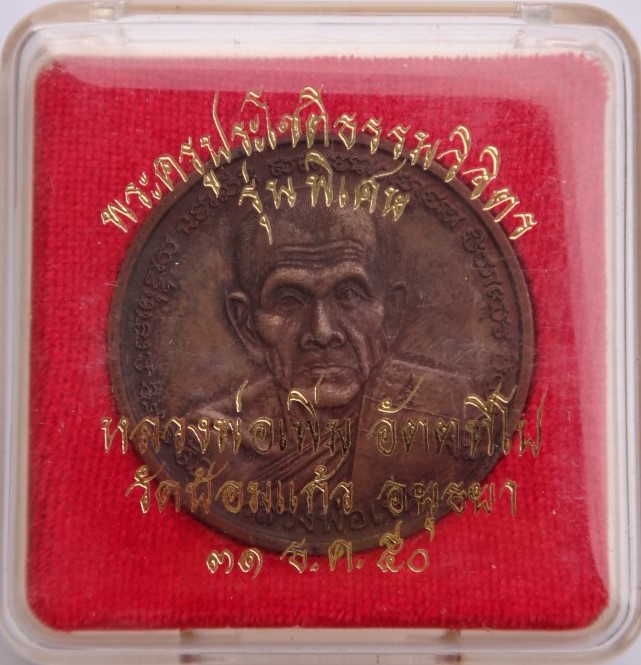 เหรียญหลวงพ่อเพิ่มวัดป้อมแก้ว รุ่นพิเศษปี50 เคาะเดียว