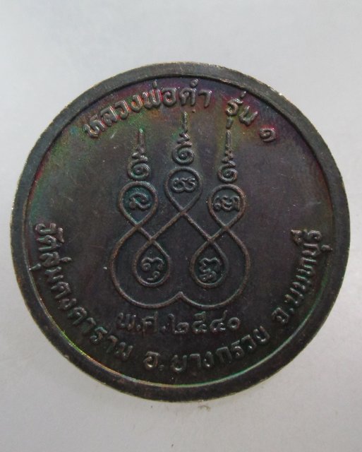 20 บาท เหรียญรุ่น๑หลวงพ่อดำ วัดลุ่มคงคาราม นนทบุรี