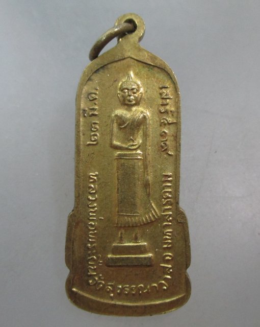 20 บาท เหรียญหลวงพ่อพระยืน วัดพุทธมงคล จ มหาสารคาม ปี๓๙
