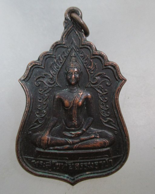 20 บาท เหรียญพระสุโขทัยธรรมราชา วัดราษฎร์สามัคคี จ นครปฐม