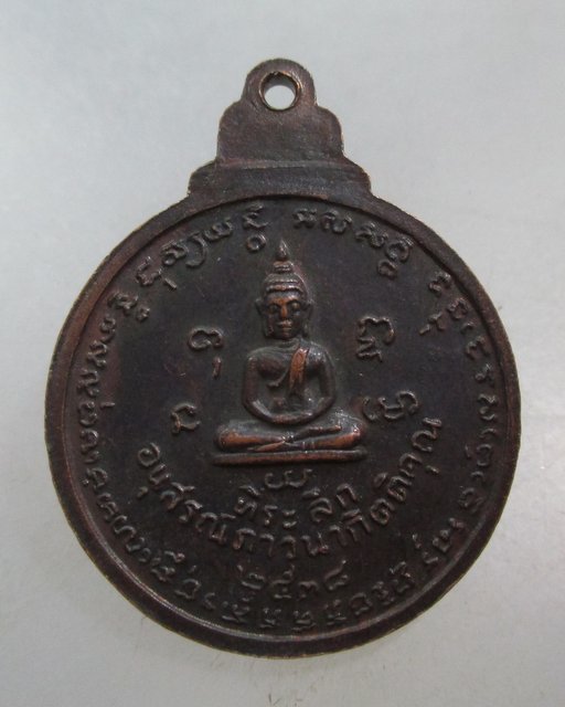 20 บาท เหรียญหลวงพ่อน้อย วัดธรรมศาลา ปี๓๘