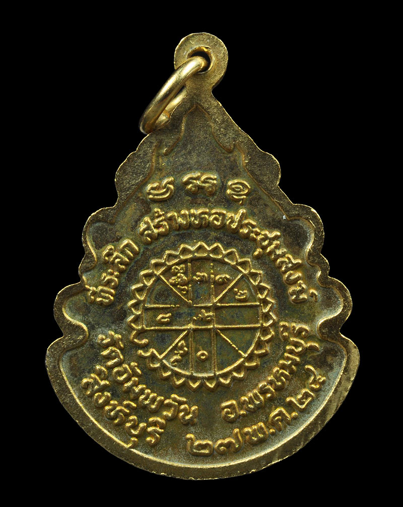 เหรียญที่ระลึก สร้างหอประชุมสงฆ์ พระครูภาวนาวิสุทธิ์ หลวงพ่อจรัญ วัดอัมพวัน