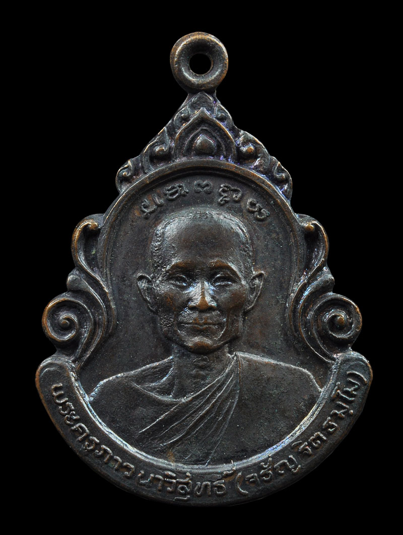 เหรียญที่ระลึก สร้างหอประชุมสงฆ์ พระครูภาวนาวิสุทธิ์ หลวงพ่อจรัญ วัดอัมพวัน