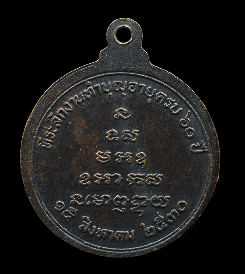 เหรียญที่ระลึกทำบุญอายุครบ 60 ปี หลวงพ่อจรัญ วัดอัมพวัน