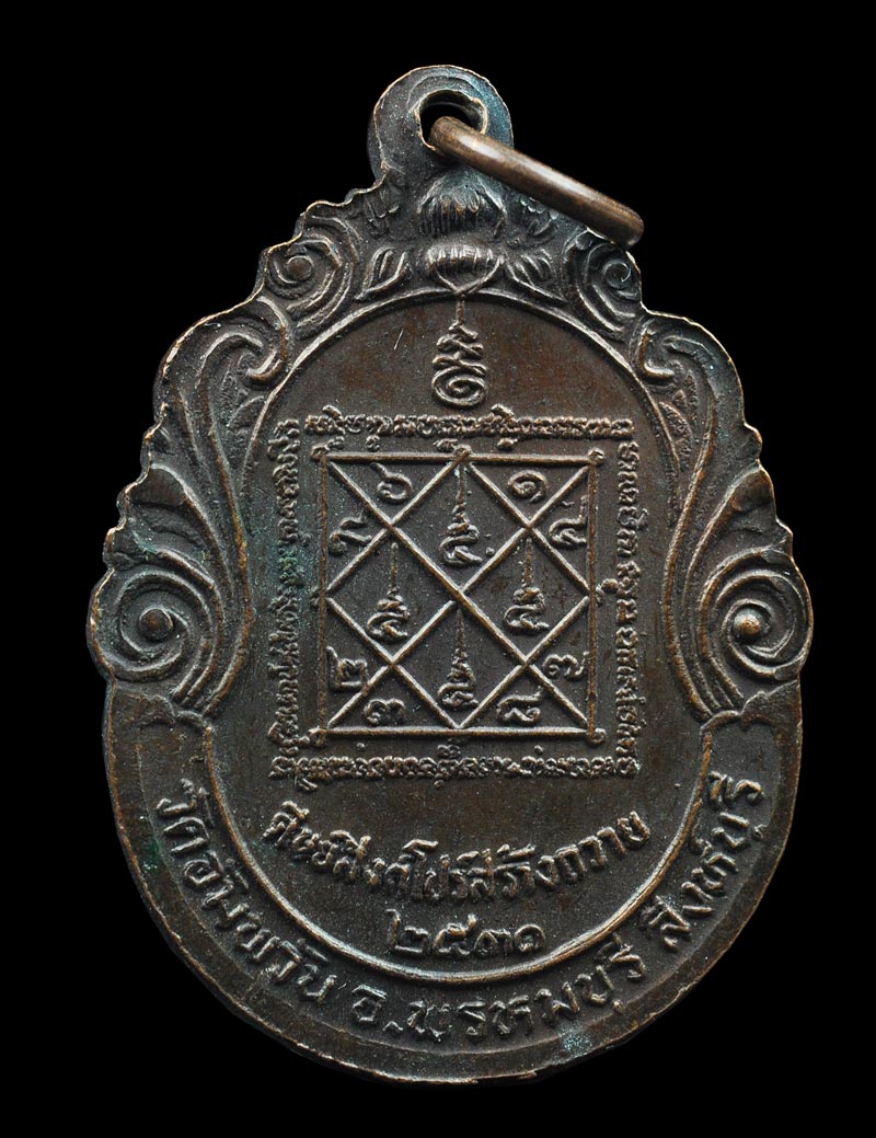 เหรียญศิษย์สิงคโปร์ สร้างถวาย 2531 พระครูภาวนาวิสุทธิ์ หลวงพ่อจรัญ วัดอัมพวัน