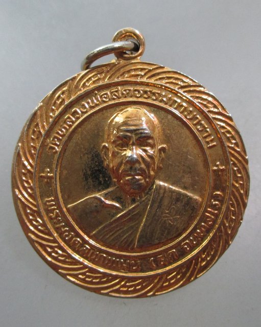 20 บาท เหรียญหลวงพ่อสด-พระแก้วมรกต วัดหลวงพ่อสดธรรมกายาราม จ ราชบุรี