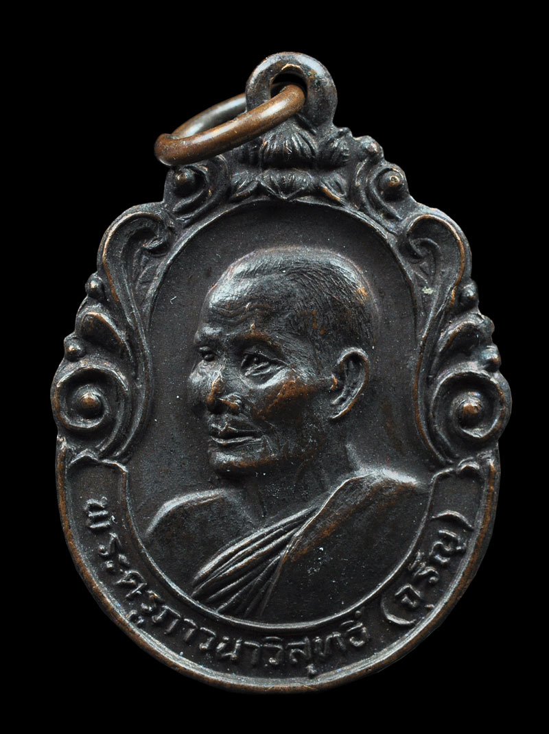 เหรียญคณะศิษย์สร้างถวาย 2531 พระครูภาวนาวิสุทธิ์ หลวงพ่อจรัญ วัดอัมพวัน