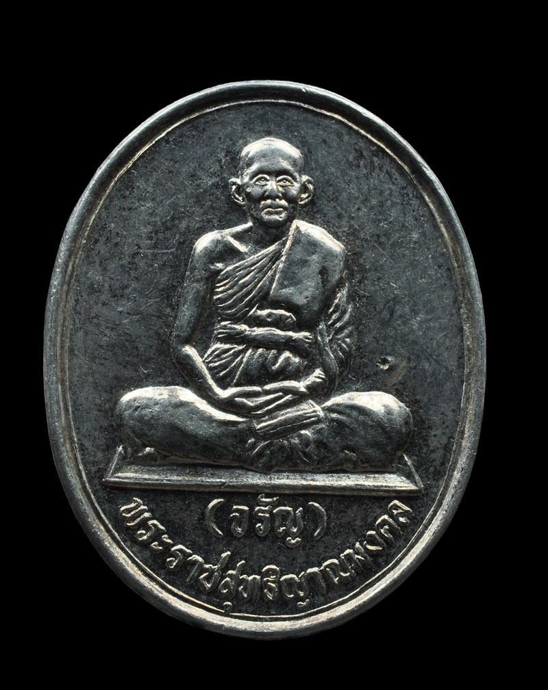 เหรียญนั่งสมาธิ โค้ดดาว พระราชสุทธิญาณมงคล หลวงพ่อจรัญ วัดอัมพวัน