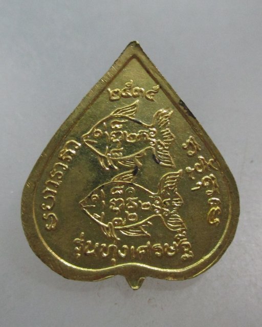 20 บาท เหรียญหลวงพ่อจง วัดหน้าต่างนอก ปี๓๕ รุ่นทุ่งเศรษฐี