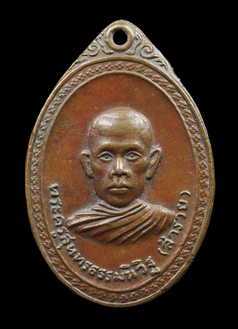 เหรียญ พระครูสุนทรธรรมวินิฐ (สำรวย) หลวงพ่อรวย วัดตะโก รุ่น 3 2520