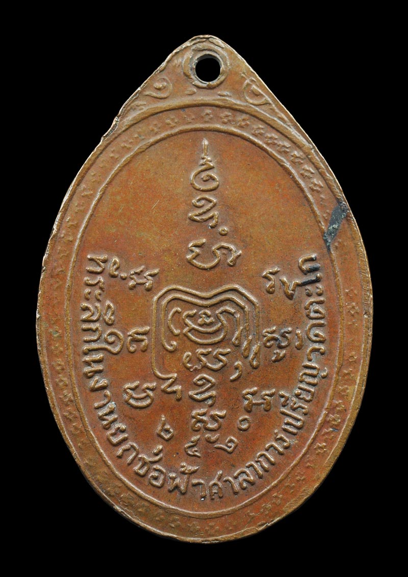 เหรียญ พระครูสุนทรธรรมวินิฐ (สำรวย) หลวงพ่อรวย วัดตะโก รุ่น 3 2520