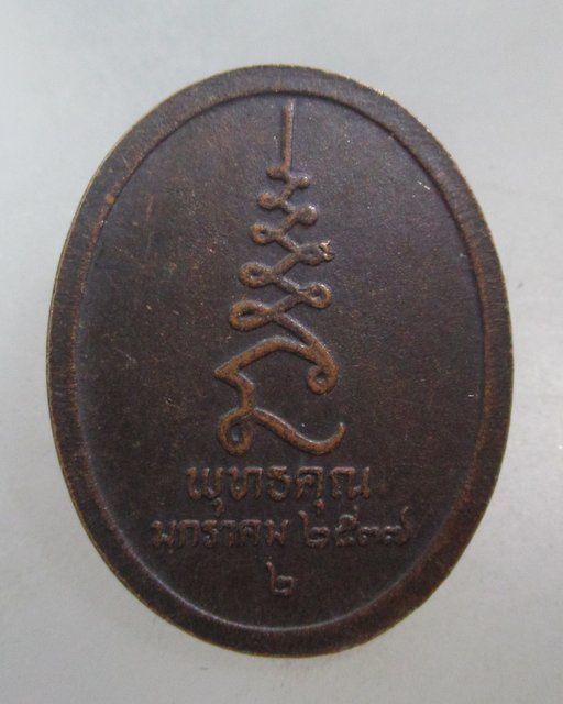 20 บาท เหรียญหลวงปู่ศุข วัดปากคลองฯ หนังสือพุทธคุณสร้าง