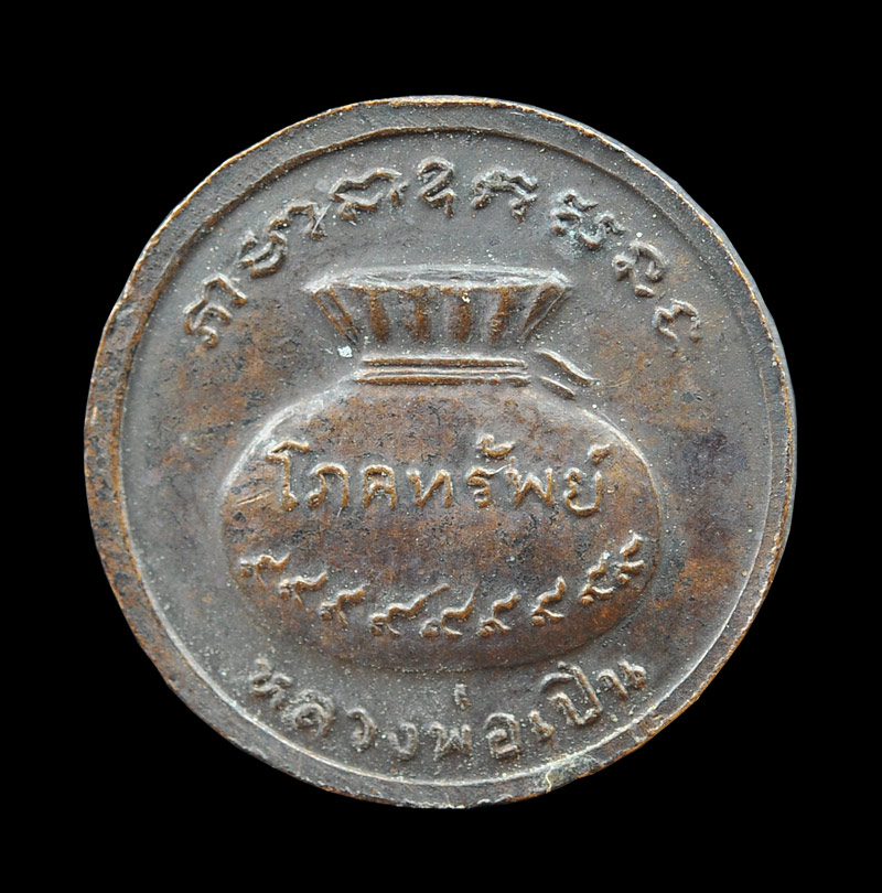 เหรียญโภคทรัพย์ หลวงพ่อเปิ่น วัดบางพระ จ.นครปฐม