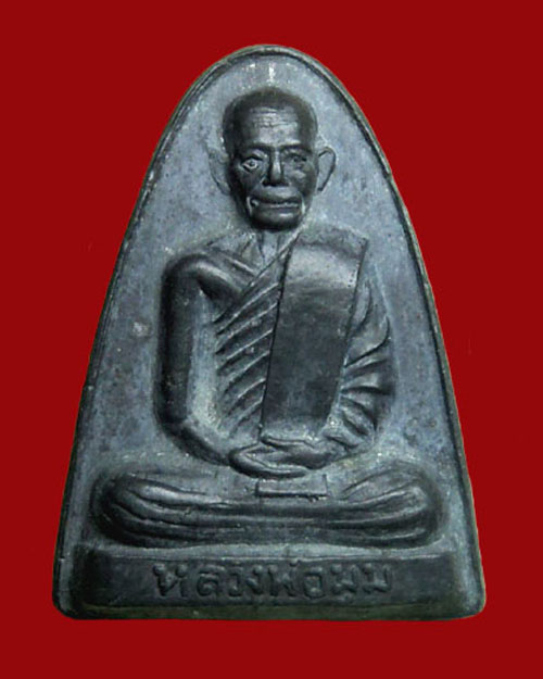 เหรียญเตารีดหลวงพ่อมุม วัดปราสาทเยอร์