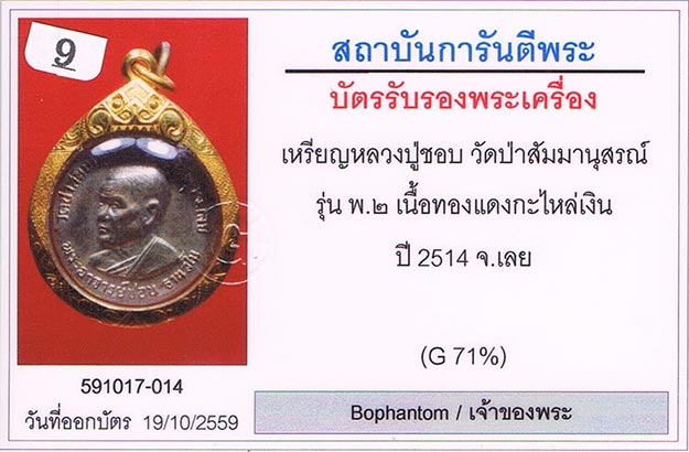 เหรียญ พ.2 หลวงปู่ชอบ วัดป่าสัมมานุสรณ์ จ.เลย กะไหล่เงิน สภาพสวยมาก+เลี่ยมทองหนาหนา+บัตรรับรองครับ