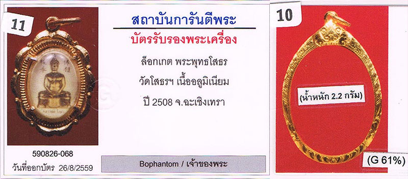 ล็อกเก็ต หลวงพ่อโสธร จ.ฉะเชิงเทรา 2508+เลี่ยมทอง+บัตรรับรองครับ