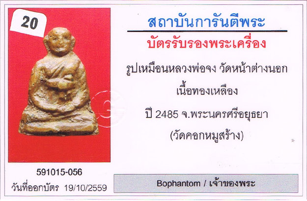 รูปหล่อออกวัดคอกหมู หลวงพ่อจง วัดหน้าต่างนอก จ.อยุธยา สวยสวย+เลี่ยมทอง+บัตรรับรองครับ