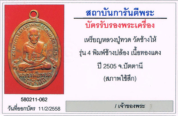 เหรียญรุ่น4ช้างปล้อง หลวงปู่ทวด วัดช้างให้ จ.ปัตตานี เนื้อทองแดง+เลี่ยมทอง+บัตรรับรองครับ