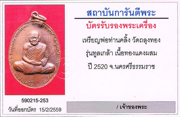 เหรียญทูลเกล้า พ่อท่านคลิ้ง วัดถลุงทอง จ.นครศรีธรรมราช 2520 เนื้อทองแดง บล็อก2ขอบ ตอกโค้ด สภาพสวยมาก