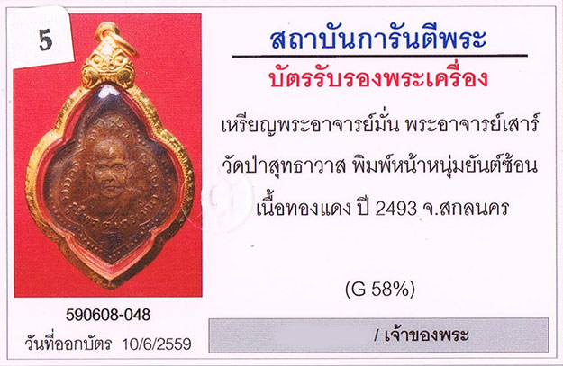 เหรียญดอกจิก หลวงปู่มั่น หลังหลวงปู่เสาร์ วัดป่าสุทธาวาส จ.สกลนคร บล็อคหน้าหนุ่มยันต์ซ้อน 2493
