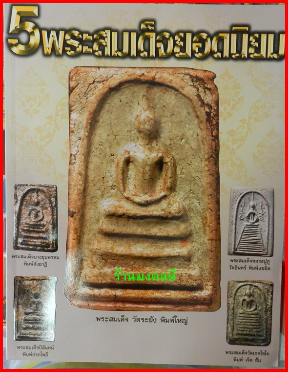 หนังสือ 5 พระสมเด็จยอดนิยม เช่น วัดระฆัง บางขุนพรหม ของสำนักพิมพ์ เด่นเมืองพุทธ**เล่มใหม่