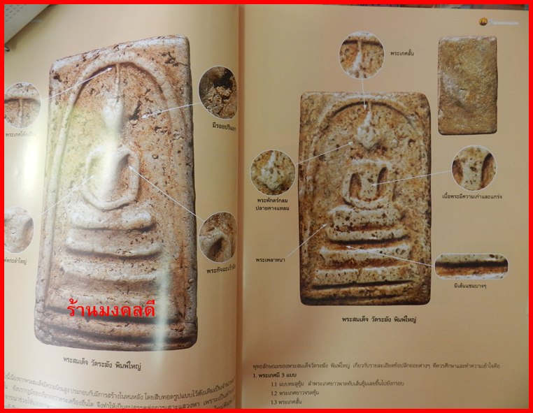 หนังสือ 5 พระสมเด็จยอดนิยม เช่น วัดระฆัง บางขุนพรหม ของสำนักพิมพ์ เด่นเมืองพุทธ**เล่มใหม่