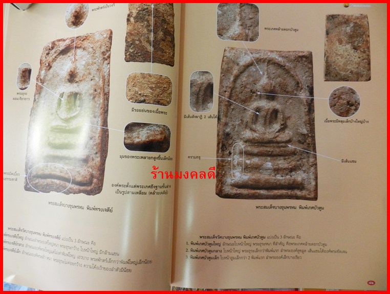 หนังสือ 5 พระสมเด็จยอดนิยม เช่น วัดระฆัง บางขุนพรหม ของสำนักพิมพ์ เด่นเมืองพุทธ**เล่มใหม่