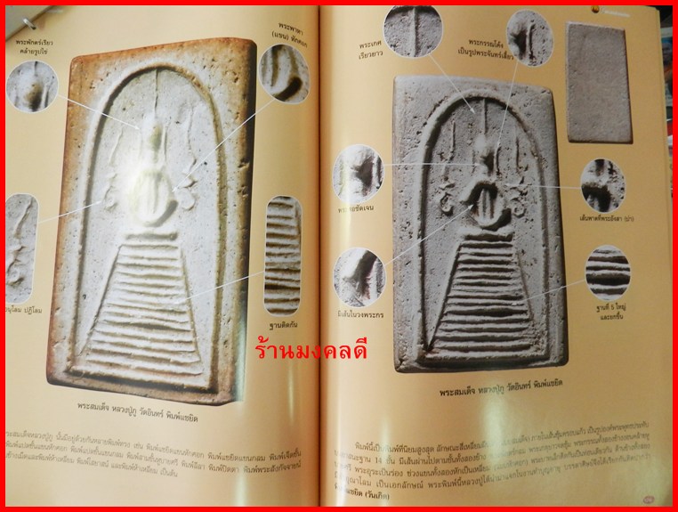 หนังสือ 5 พระสมเด็จยอดนิยม เช่น วัดระฆัง บางขุนพรหม ของสำนักพิมพ์ เด่นเมืองพุทธ**เล่มใหม่
