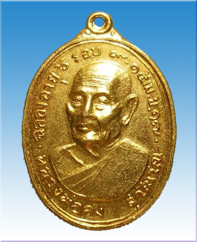 เหรียญแซยิดหลวงพ่อคงวัดวังสรรพรส หล่อขั้นเทพ