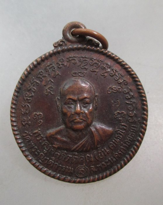 20 บาท เหรียญหลวงพ่ออั้น วัดพระญาติฯ จ อยุธยา ปี๓๖(หลวงพ่อเฉลิม ปลุกเสก)