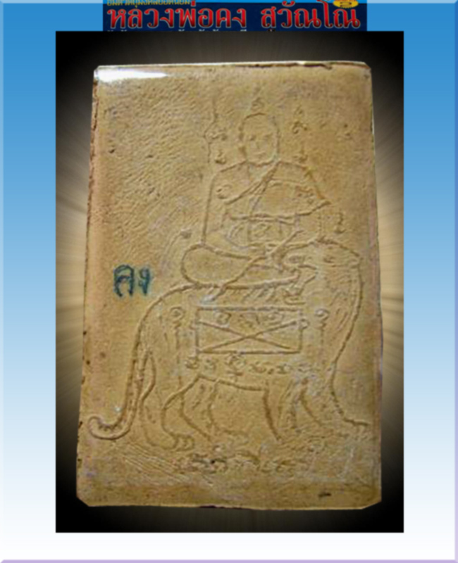 สมเด็จพระประธาน (พิมพ์ใหญ่) หลวงพ่อคง วัดวังสรรพรส ๒๕๑๖