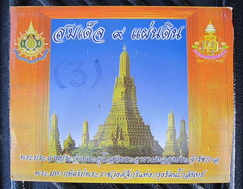 พระสมเด็จ9แผ่นดิน พิมพ์พระประธานพระอุโบสถพระอารามหลวงประจำ 9 รัชกาล