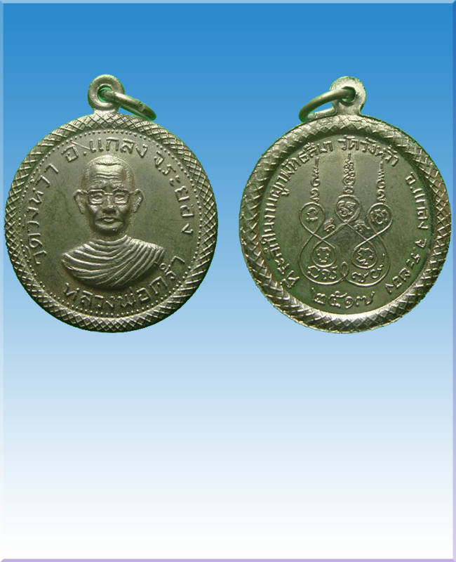  เหรียญขอบกระด้งเนื้ออัลปาก้าหลวงปู่คร่ำ วัดวังหว้า ปี 2517 จ.ระยอง หลวงปู่ทิม ร่วมอธิษฐานจิต